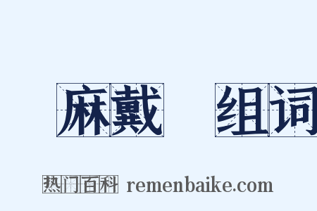 髽麻戴绖组词是什么意思的图片